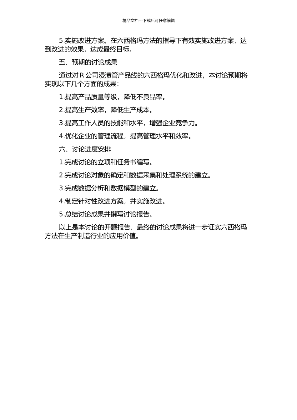 R公司浸渍管产品线六西格玛实施研究的开题报告_第2页