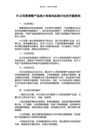 R公司浸渍管产品线六西格玛实施研究的开题报告