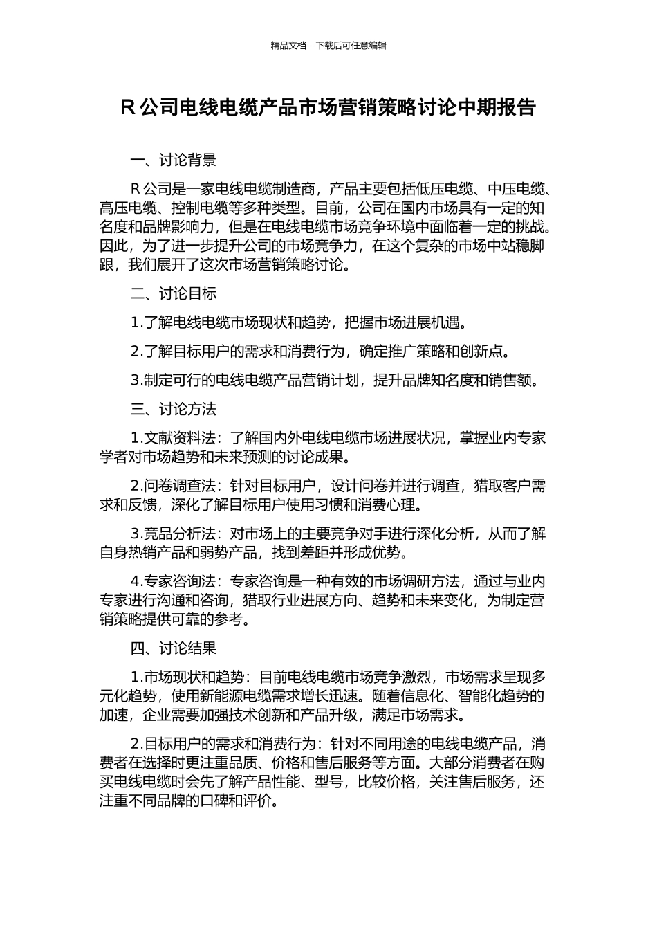 R公司电线电缆产品市场营销策略研究中期报告_第1页