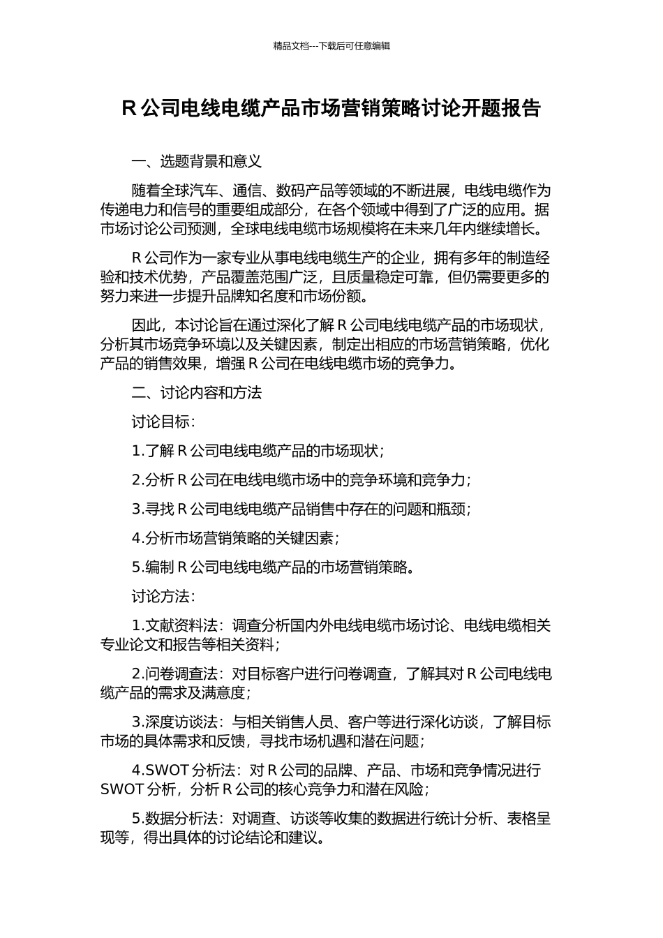 R公司电线电缆产品市场营销策略研究开题报告_第1页