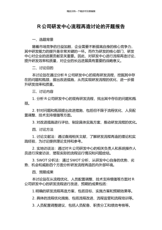 R公司研发中心流程再造研究的开题报告