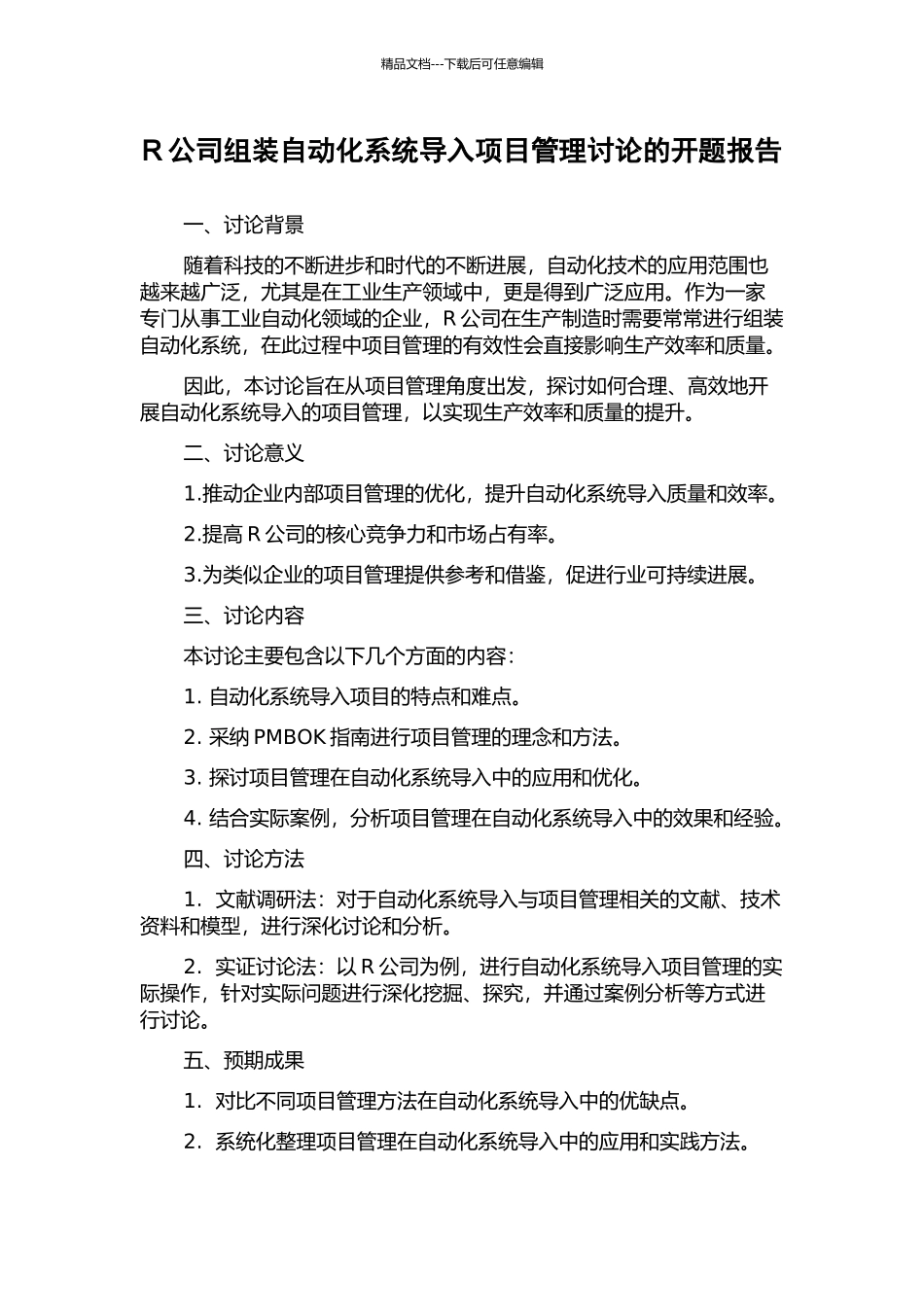 R公司组装自动化系统导入项目管理研究的开题报告_第1页
