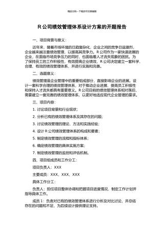R公司绩效管理体系设计方案的开题报告