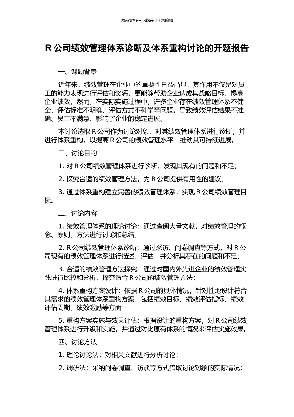 R公司绩效管理体系诊断及体系重构研究的开题报告_第1页