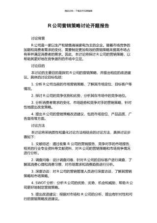 R公司营销策略研究开题报告