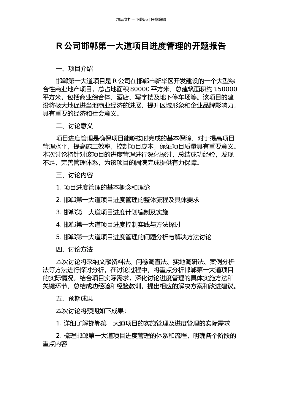 R公司邯郸第一大道项目进度管理的开题报告_第1页