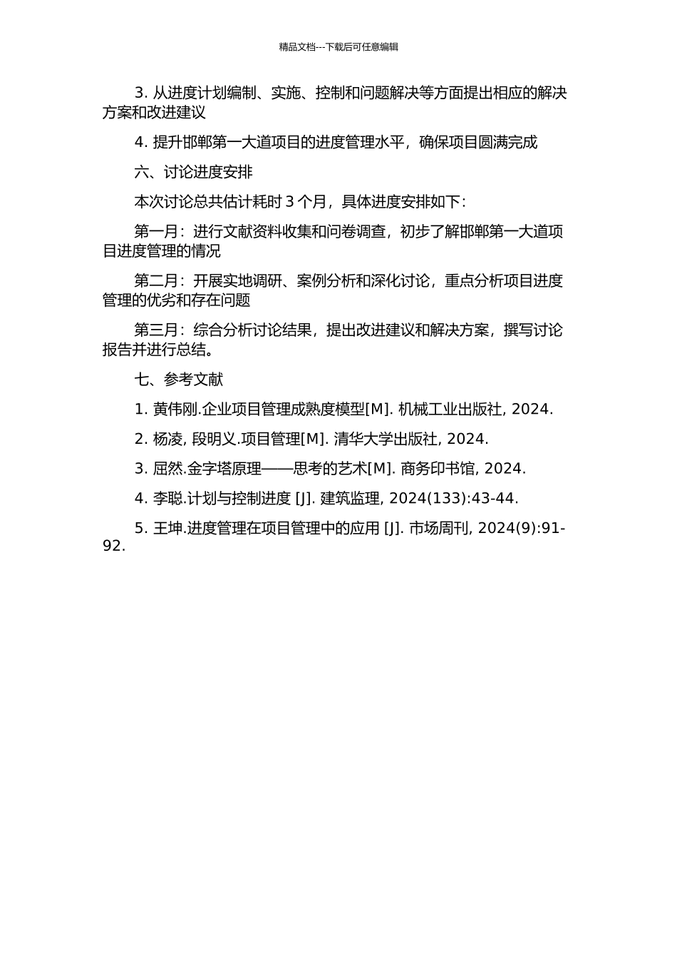 R公司邯郸第一大道项目进度管理的开题报告_第2页