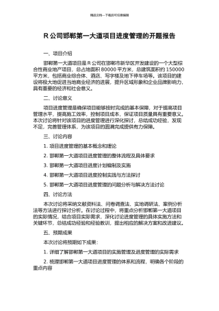R公司邯郸第一大道项目进度管理的开题报告