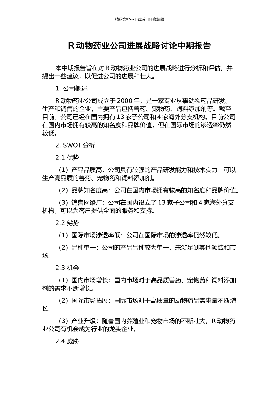 R动物药业公司发展战略研究中期报告_第1页