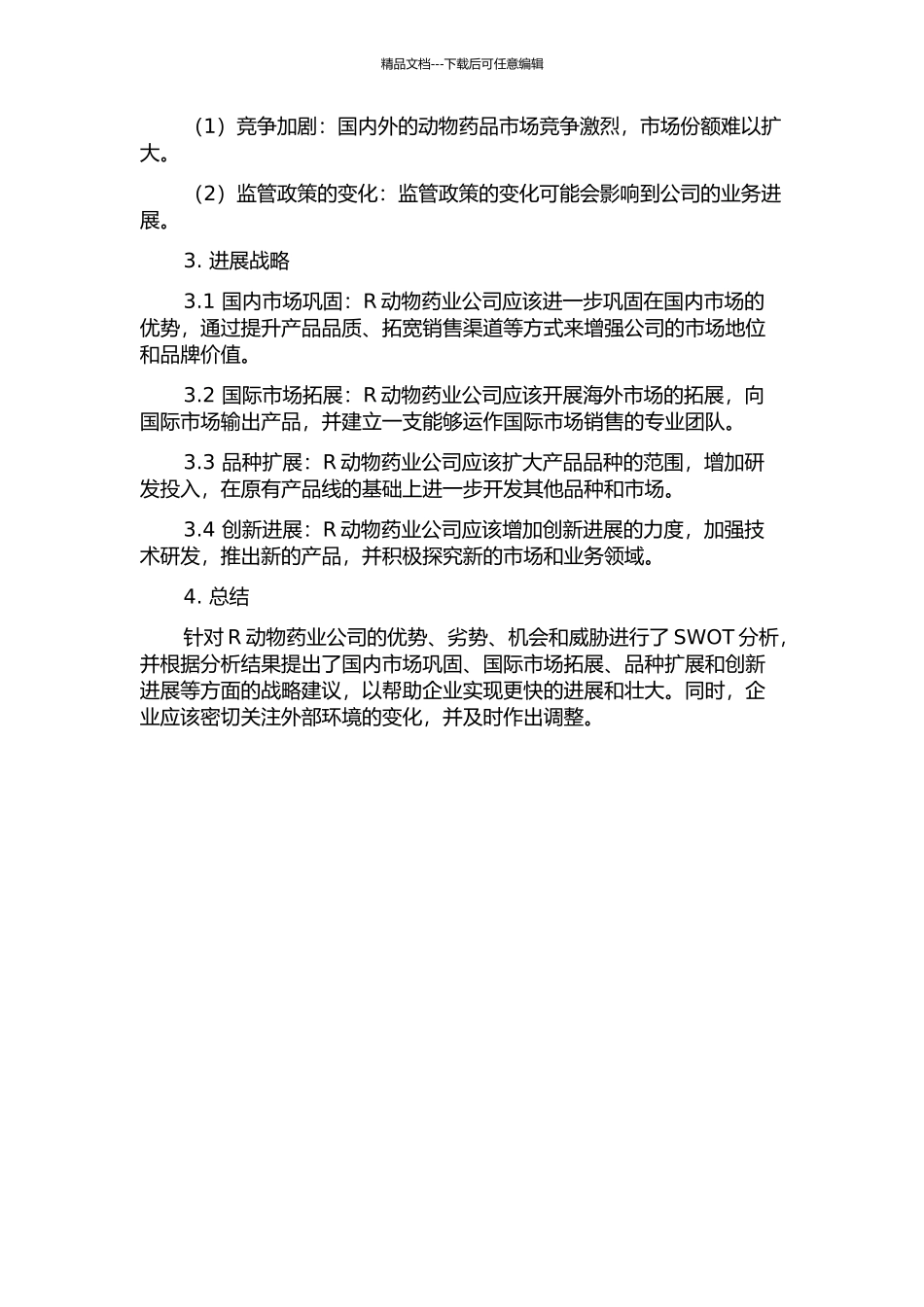R动物药业公司发展战略研究中期报告_第2页