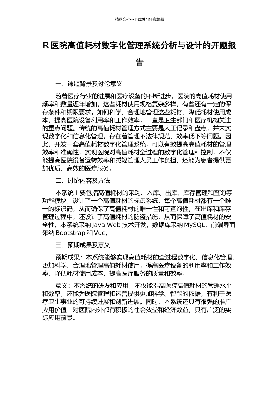 R医院高值耗材数字化管理系统分析与设计的开题报告_第1页