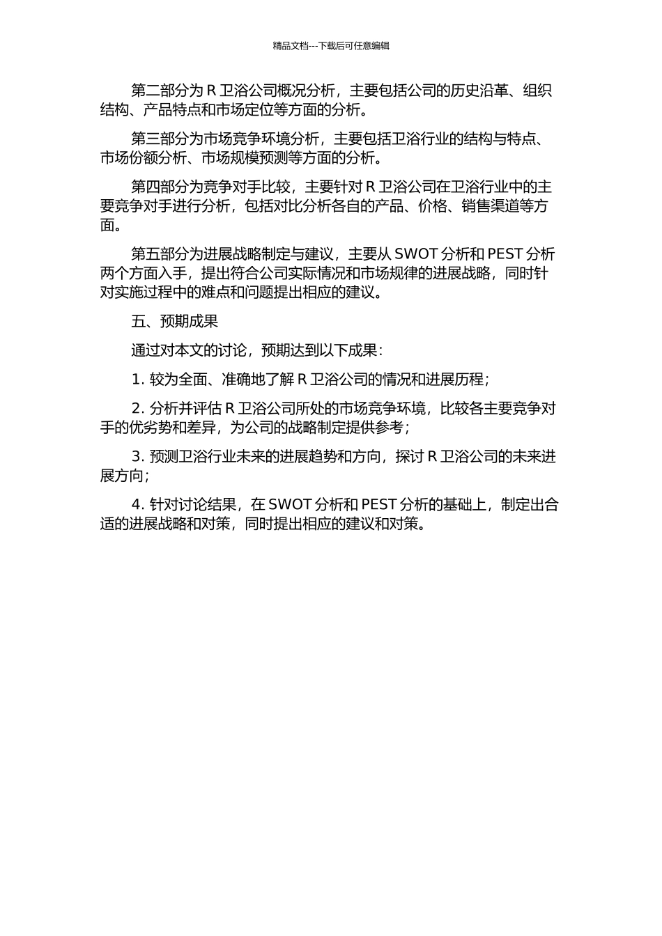 R卫浴公司发展战略分析的开题报告_第2页