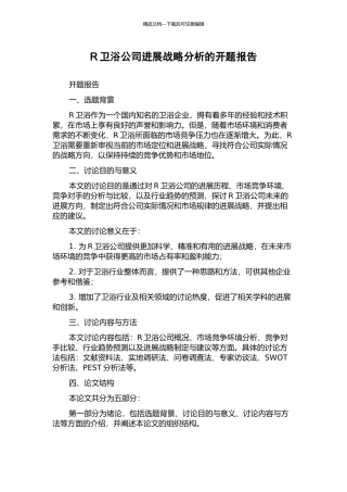 R卫浴公司发展战略分析的开题报告