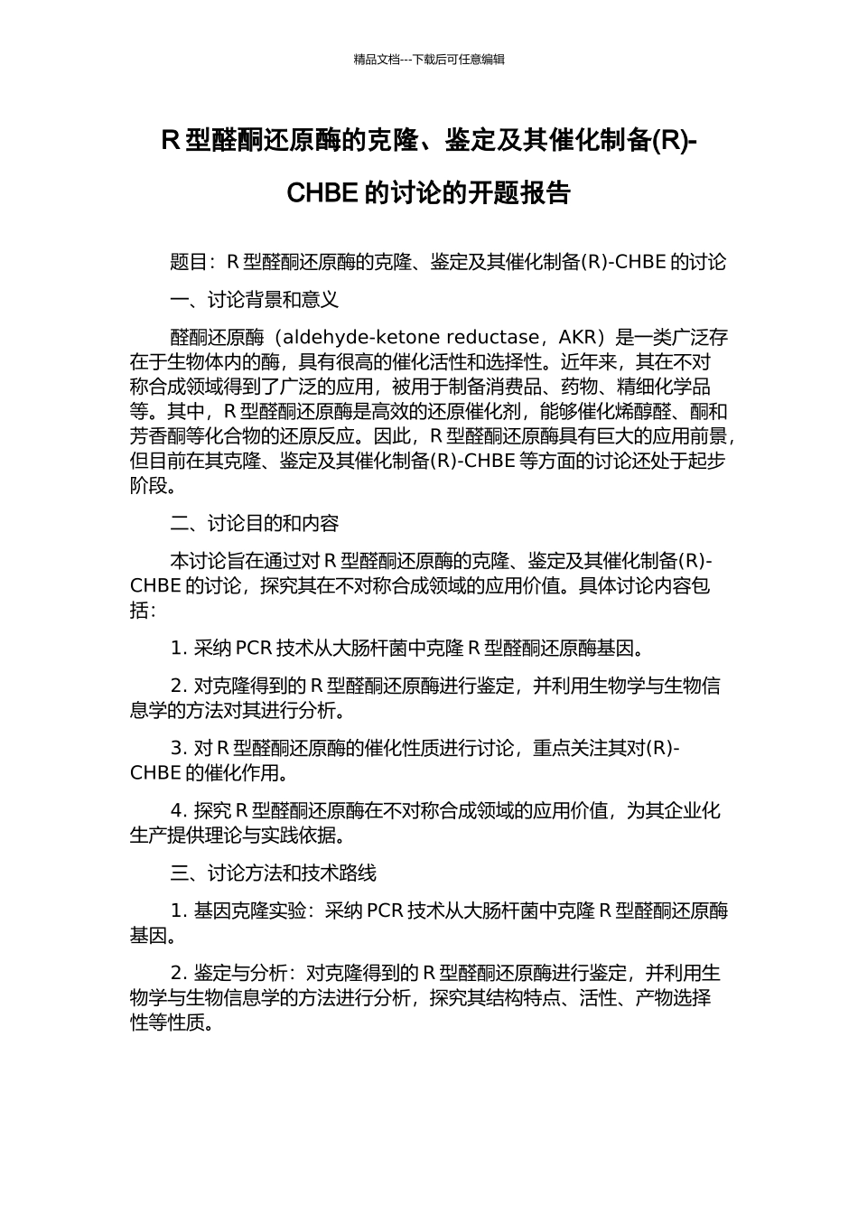R型醛酮还原酶的克隆、鉴定及其催化制备-CHBE的研究的开题报告_第1页