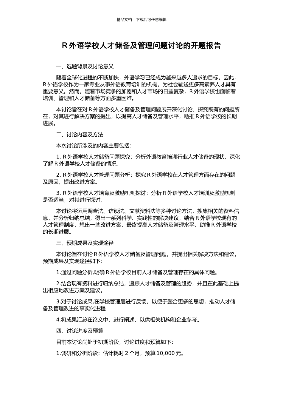 R外语学校人才储备及管理问题研究的开题报告_第1页