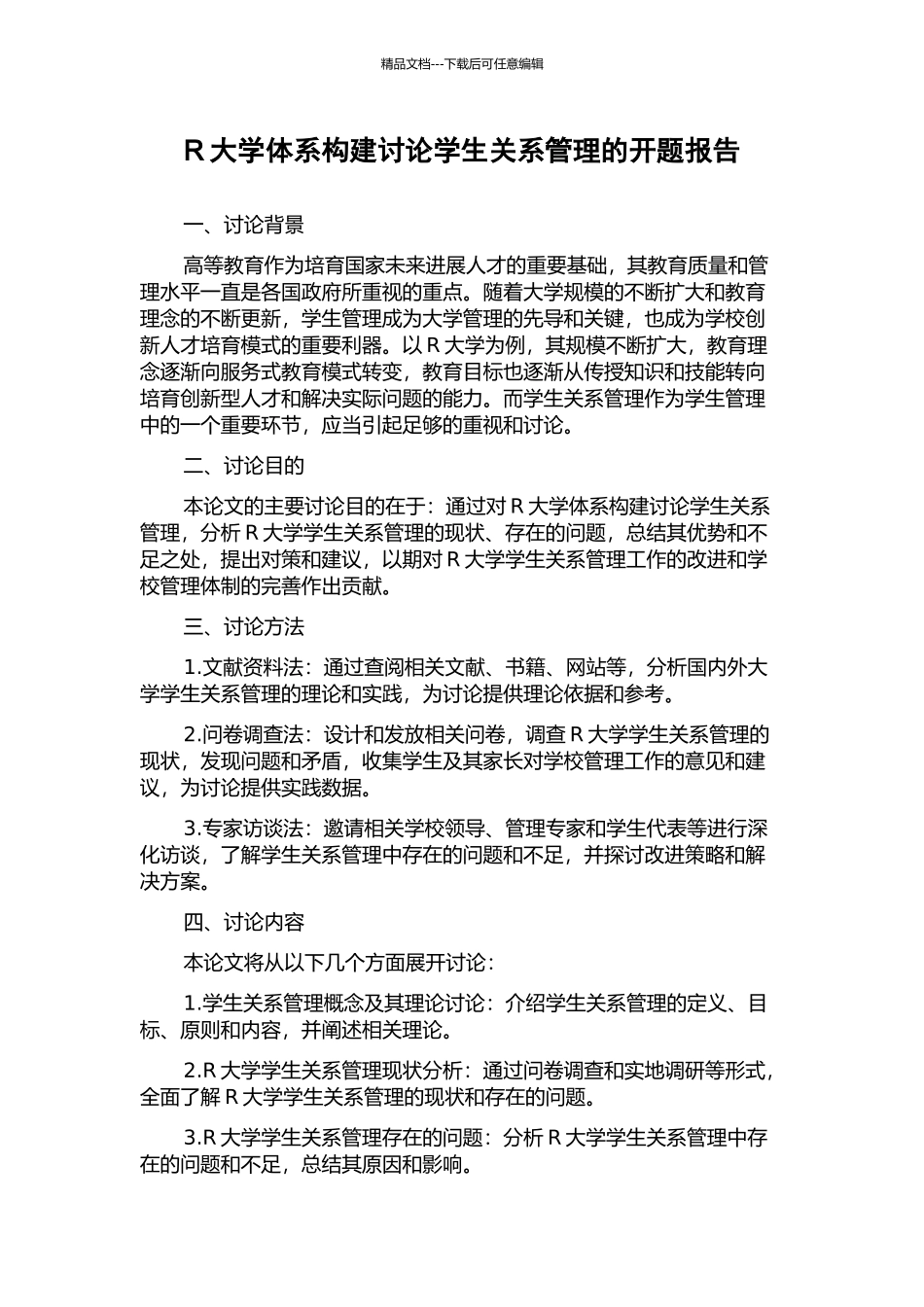 R大学体系构建研究学生关系管理的开题报告_第1页