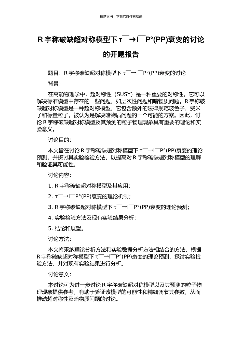 R宇称破缺超对称模型下τ￣→l￣P°衰变的研究的开题报告_第1页