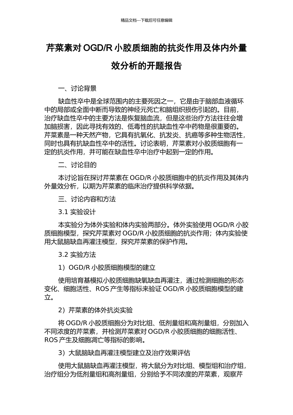 R小胶质细胞的抗炎作用及体内外量效分析的开题报告_第1页