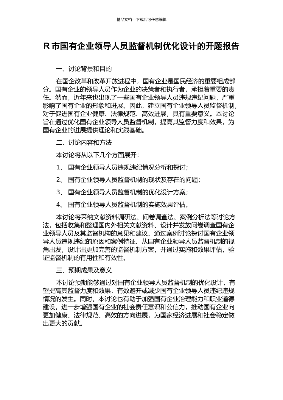 R市国有企业领导人员监督机制优化设计的开题报告_第1页