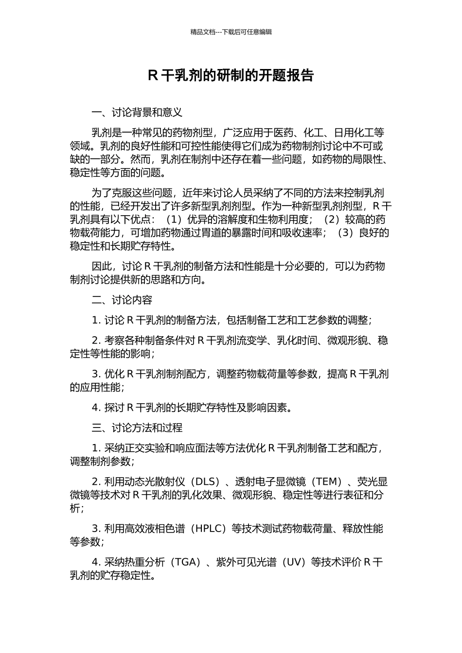 R干乳剂的研制的开题报告_第1页