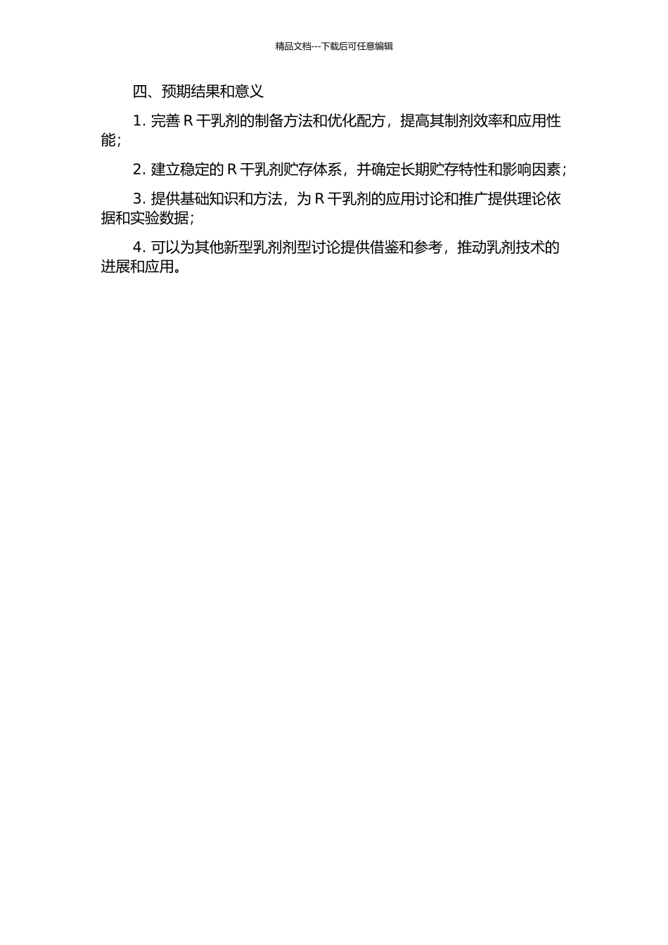 R干乳剂的研制的开题报告_第2页