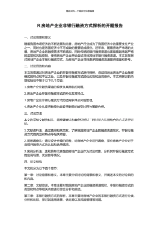 R房地产企业非银行融资方式探析的开题报告
