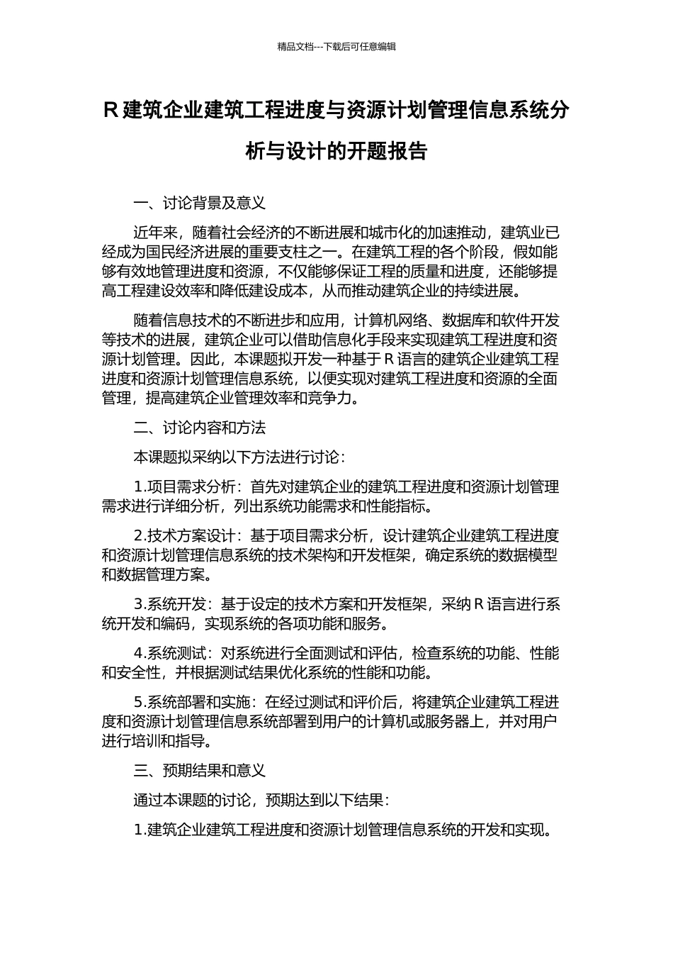 R建筑企业建筑工程进度与资源计划管理信息系统分析与设计的开题报告_第1页