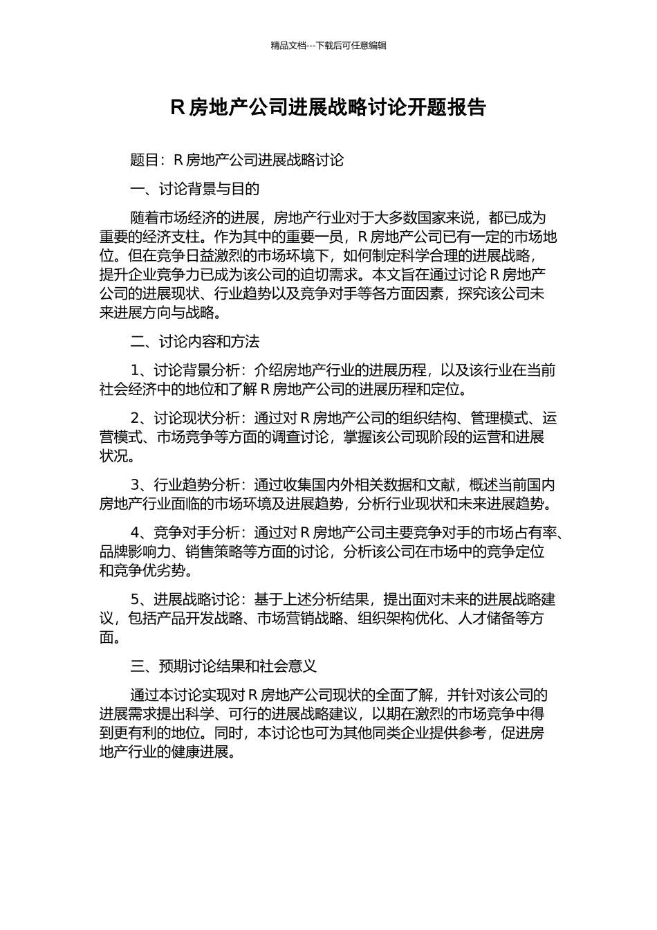 R房地产公司发展战略研究开题报告_第1页