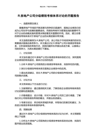R房地产公司分级绩效考核体系研究的开题报告