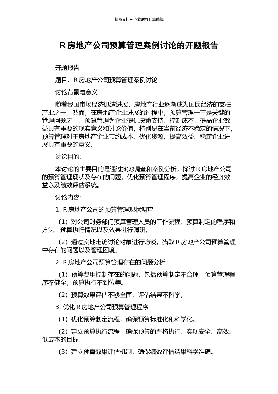 R房地产公司预算管理案例研究的开题报告_第1页