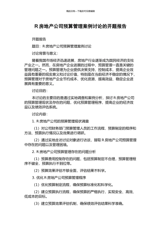 R房地产公司预算管理案例研究的开题报告