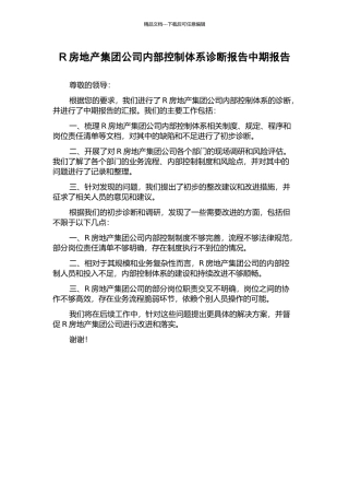 R房地产集团公司内部控制体系诊断报告中期报告