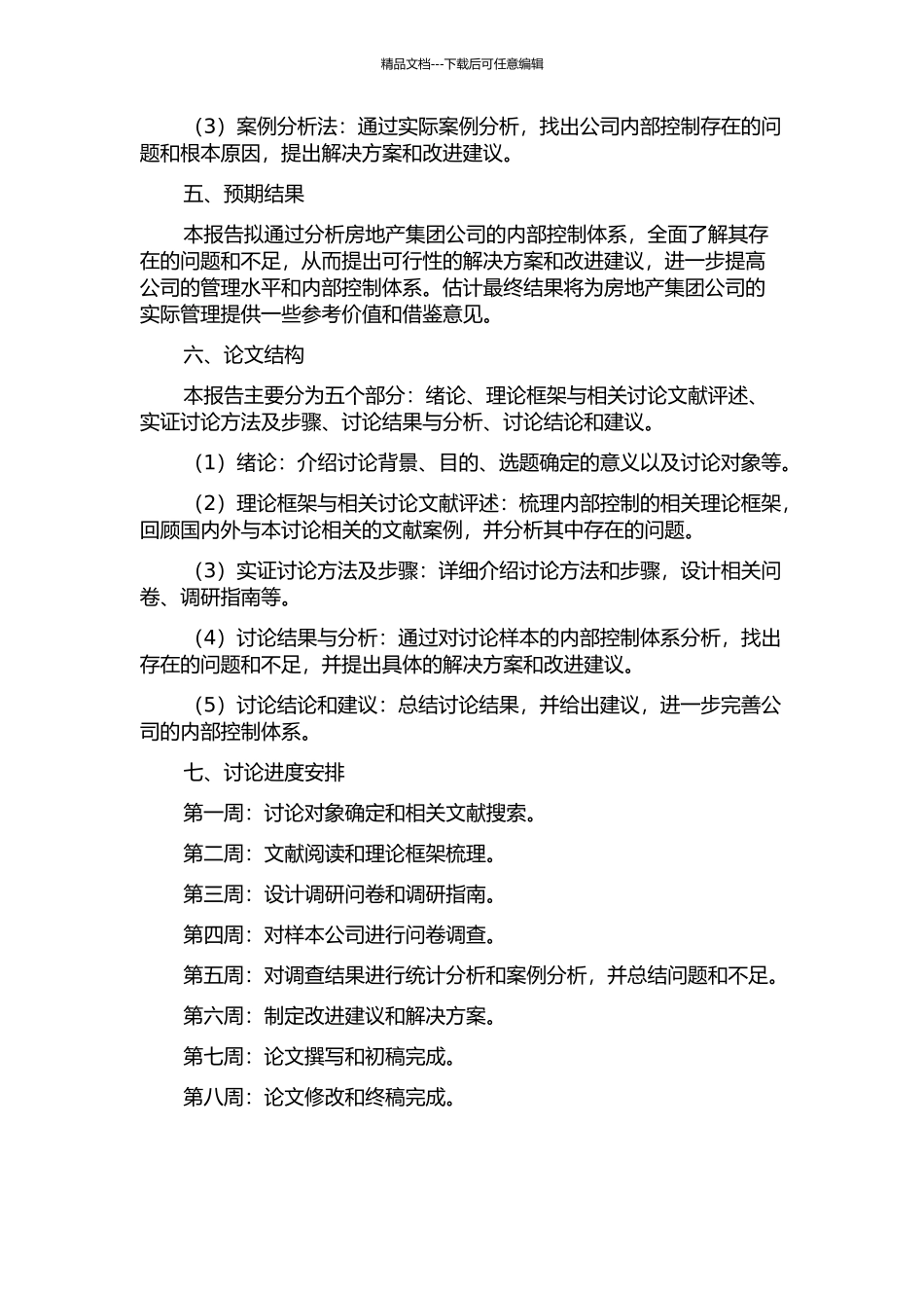 R房地产集团公司内部控制体系诊断报告开题报告_第2页