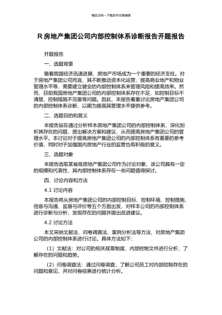 R房地产集团公司内部控制体系诊断报告开题报告