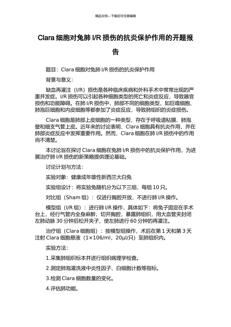 R损伤的抗炎保护作用的开题报告_第1页