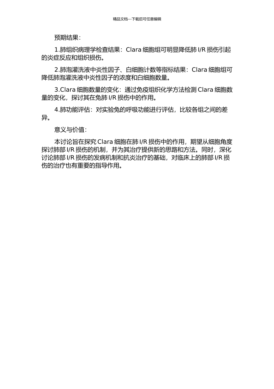 R损伤的抗炎保护作用的开题报告_第2页