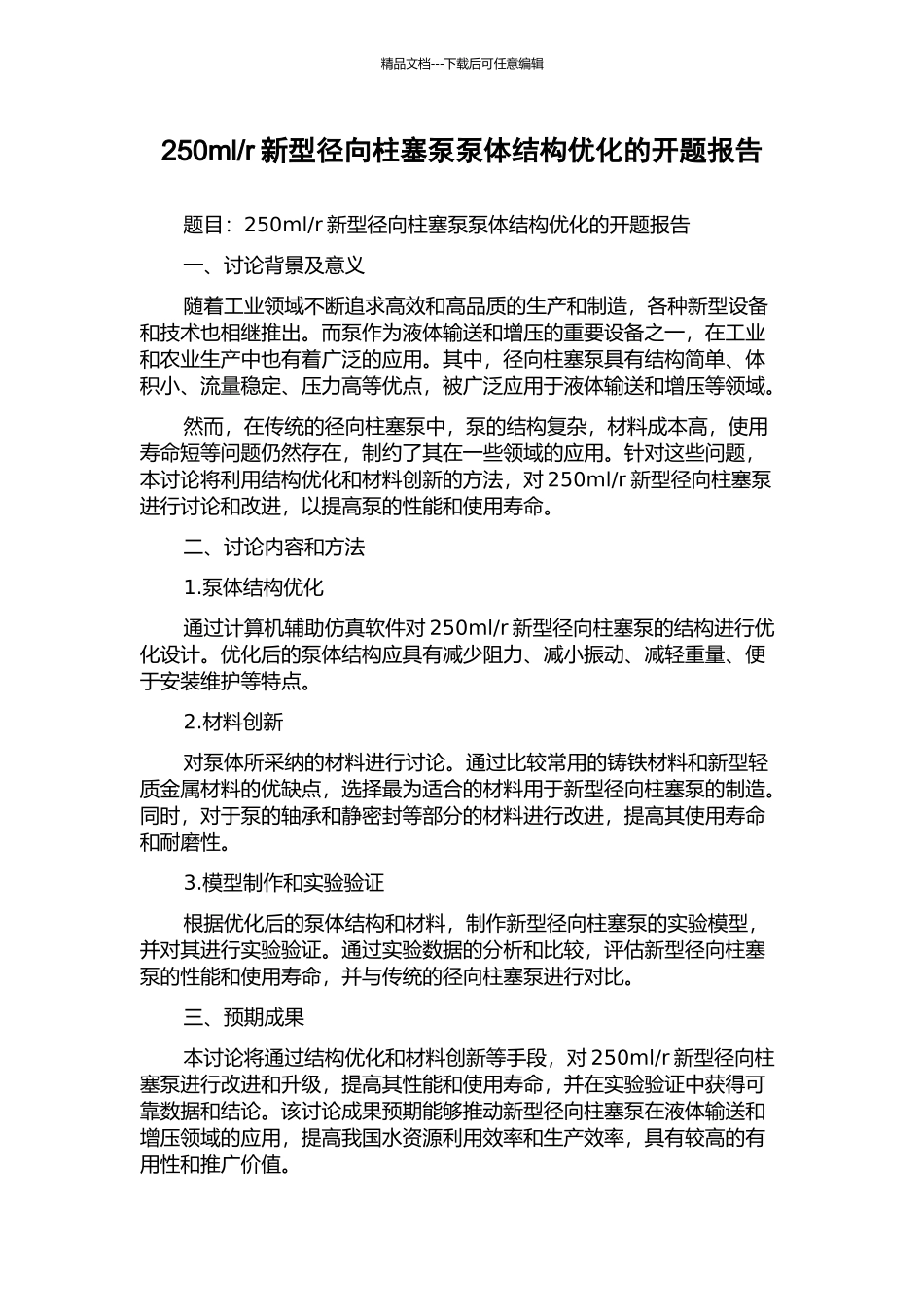 r新型径向柱塞泵泵体结构优化的开题报告_第1页