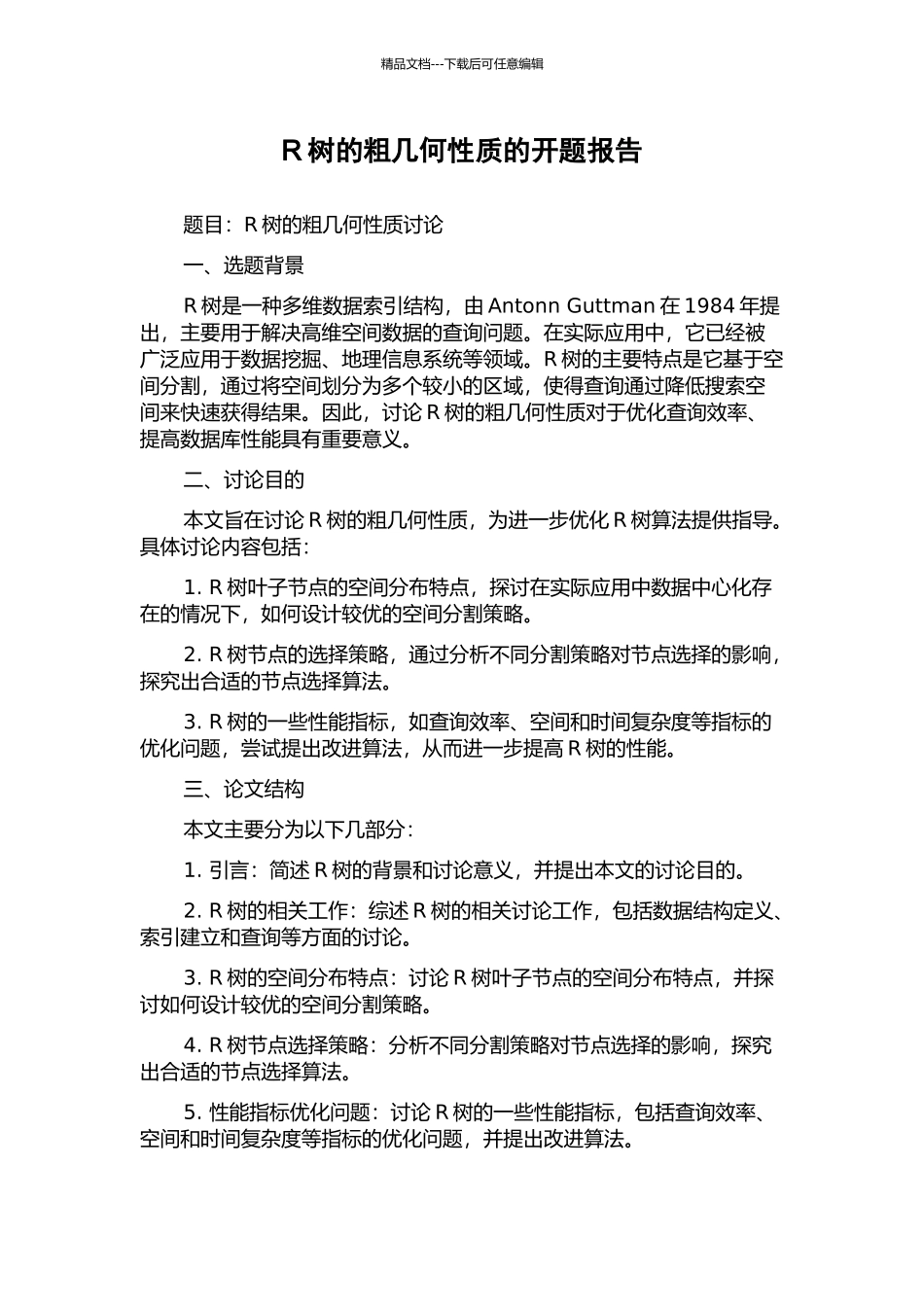 R树的粗几何性质的开题报告_第1页