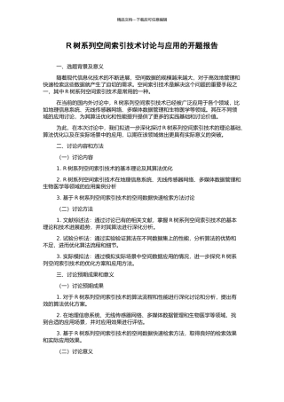 R树系列空间索引技术研究与应用的开题报告