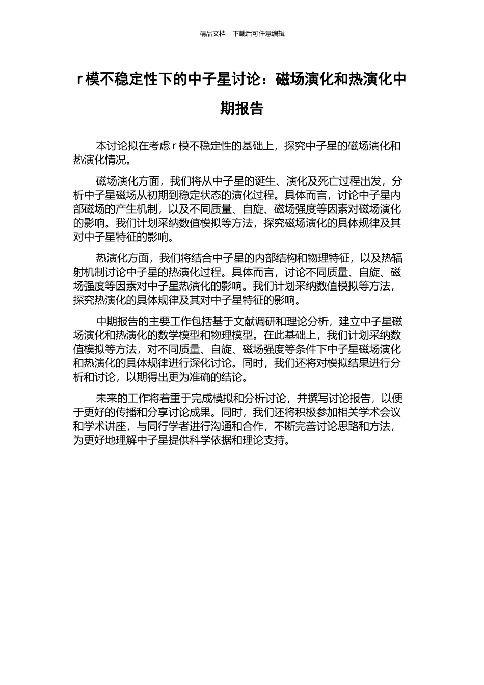 r模不稳定性下的中子星研究：磁场演化和热演化中期报告_第1页