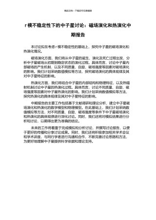 r模不稳定性下的中子星研究：磁场演化和热演化中期报告