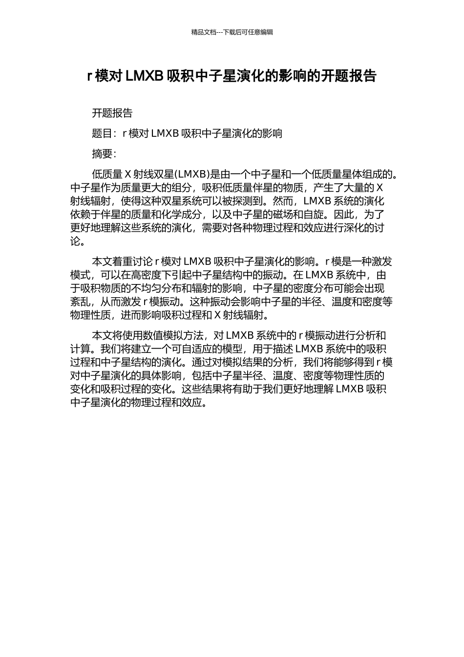 r模对LMXB吸积中子星演化的影响的开题报告_第1页