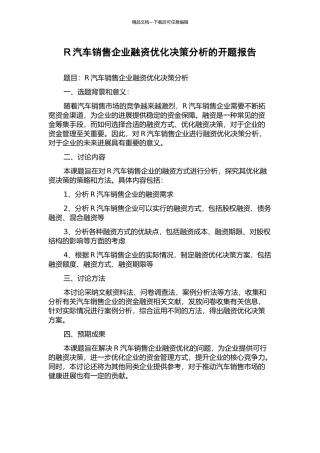 R汽车销售企业融资优化决策分析的开题报告