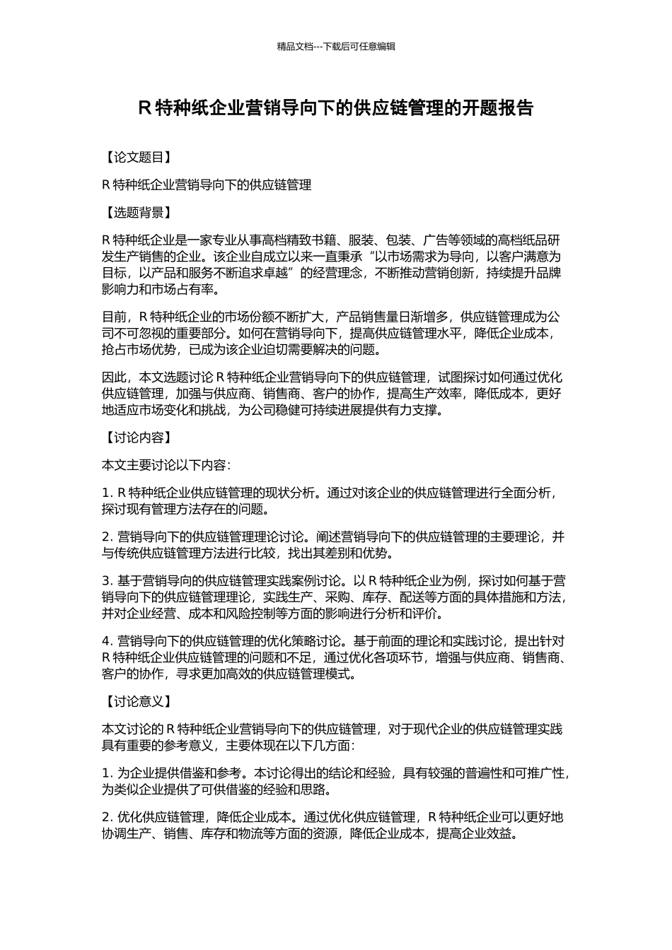 R特种纸企业营销导向下的供应链管理的开题报告_第1页