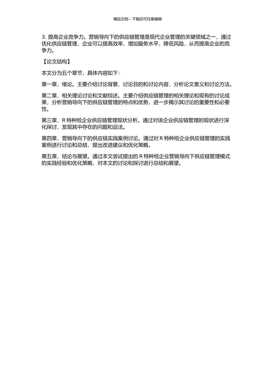 R特种纸企业营销导向下的供应链管理的开题报告_第2页