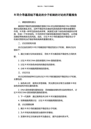 R环介导基因组不稳定的分子机制的研究的开题报告