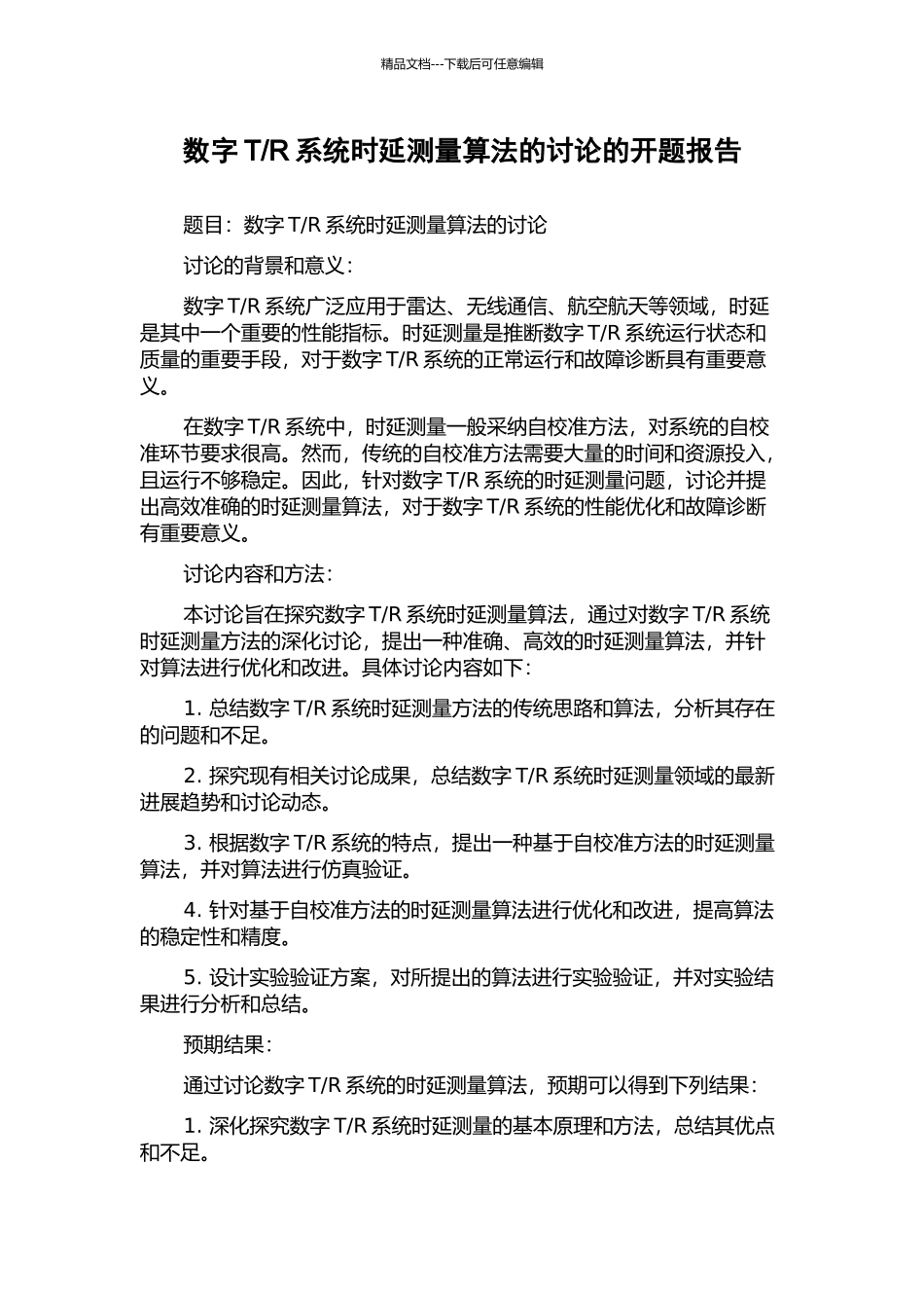 R系统时延测量算法的研究的开题报告_第1页