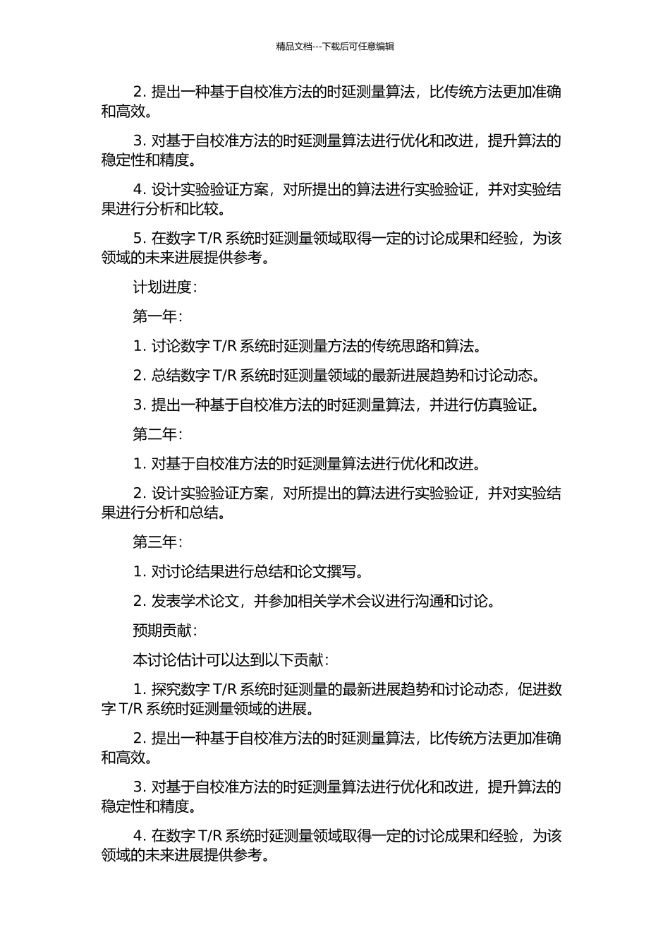 R系统时延测量算法的研究的开题报告_第2页