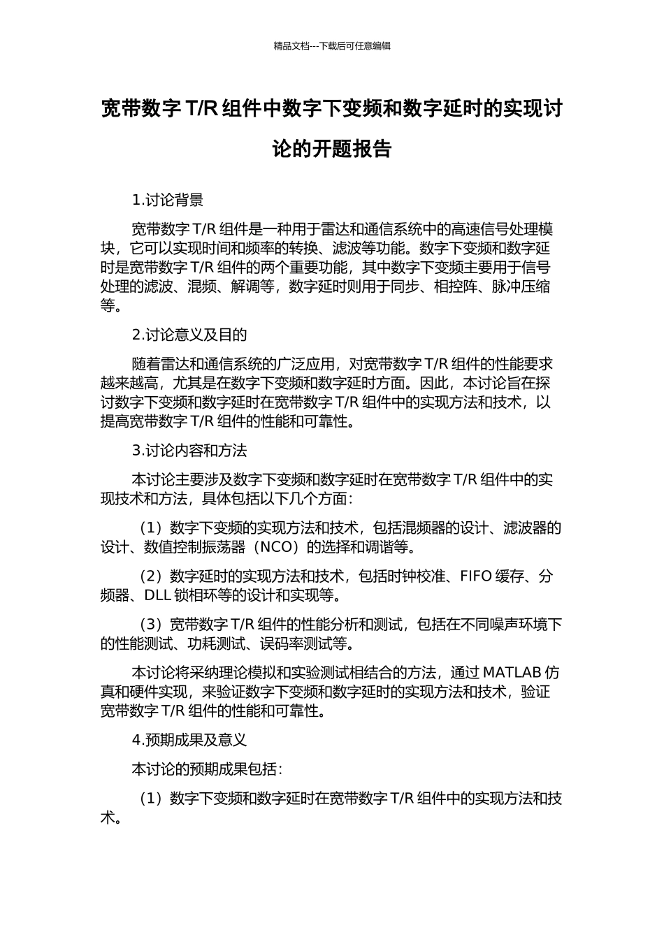 R组件中数字下变频和数字延时的实现研究的开题报告_第1页