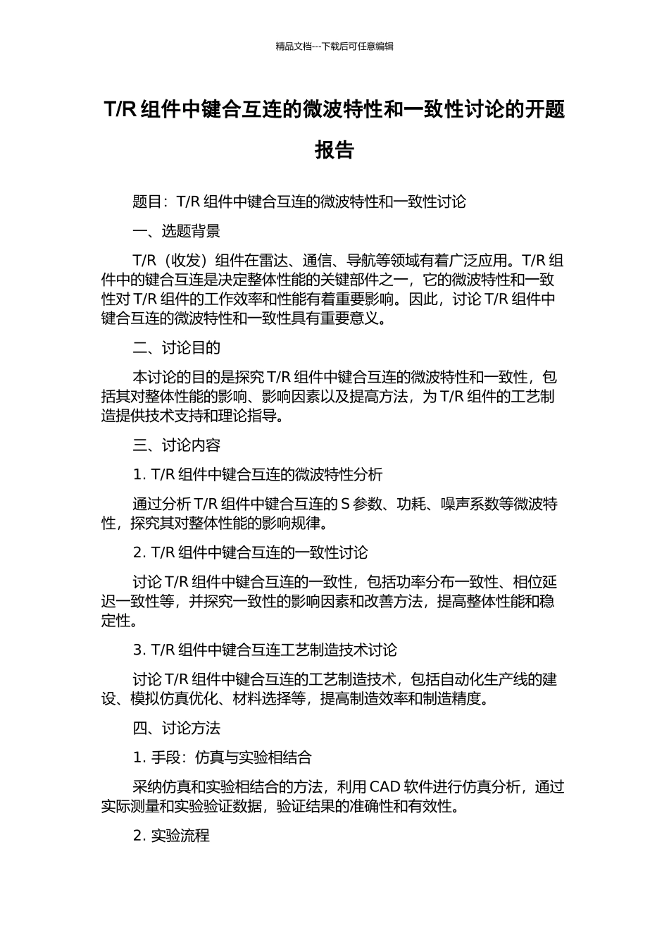 R组件中键合互连的微波特性和一致性研究的开题报告_第1页